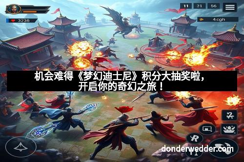 机会难得《梦幻迪士尼》积分大抽奖啦,开启你的奇幻之旅!